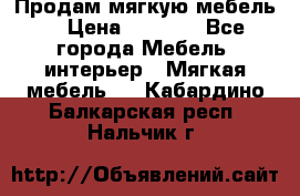 Продам мягкую мебель. › Цена ­ 7 000 - Все города Мебель, интерьер » Мягкая мебель   . Кабардино-Балкарская респ.,Нальчик г.